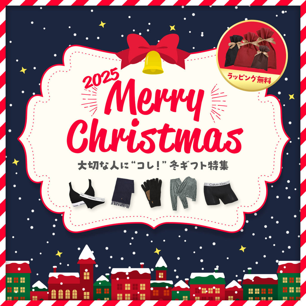 2025年のクリスマスプレゼントにはボクサーパンツがおすすめ