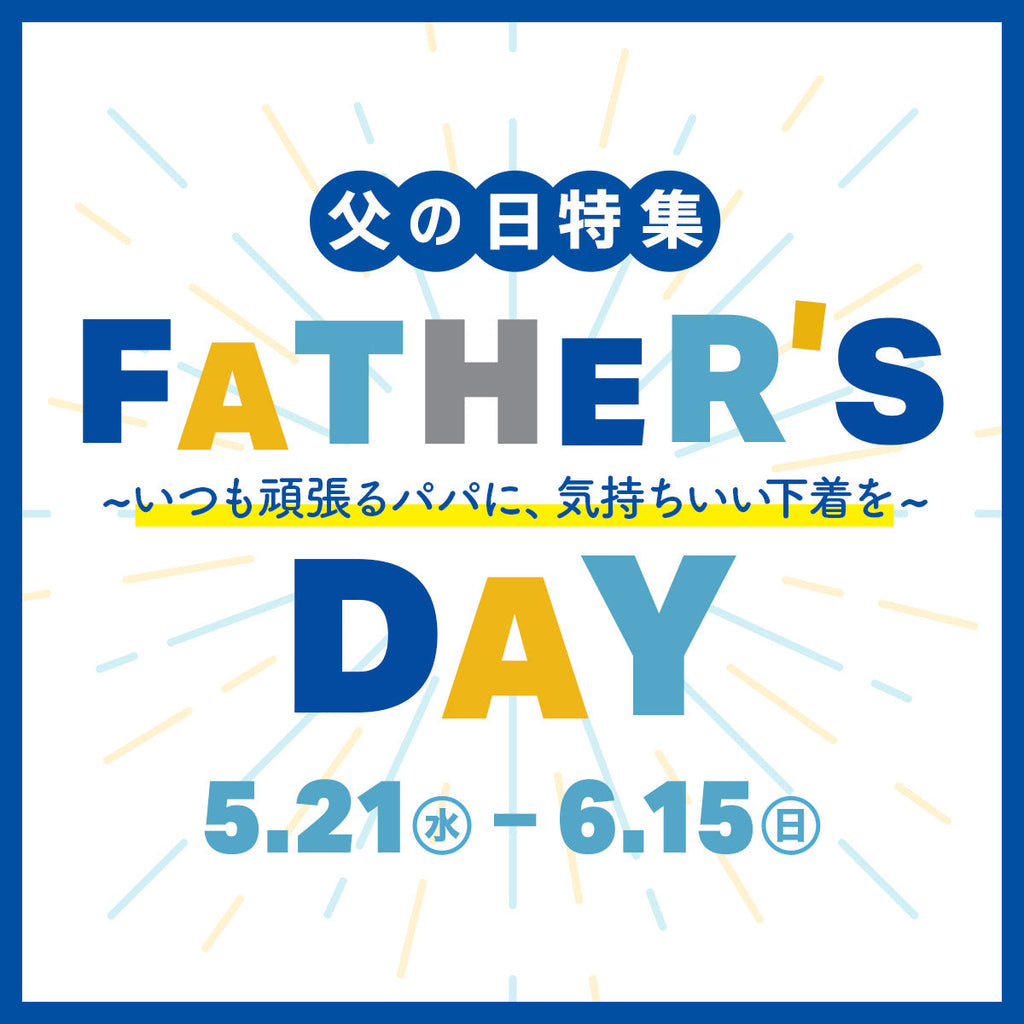 【2025年6月】父の日には下着を贈ろう!全品ラッピング無料