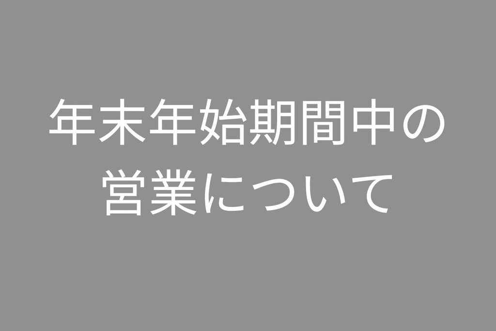 年末年始期間中の営業について