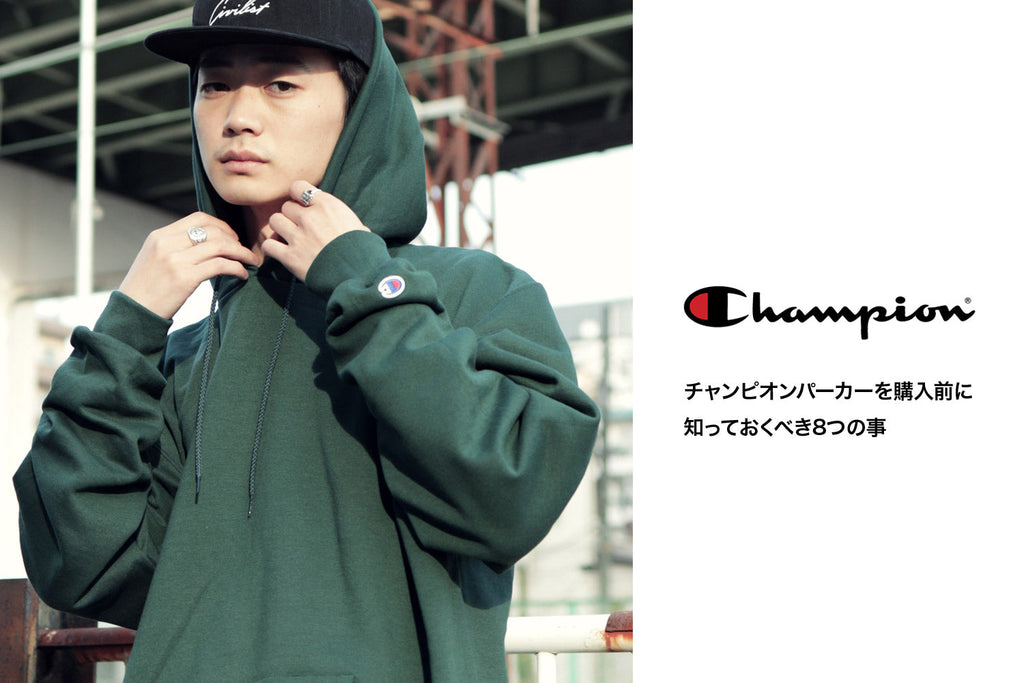 【チャンピオンパーカーを購入前に知っておくべき8つの事】