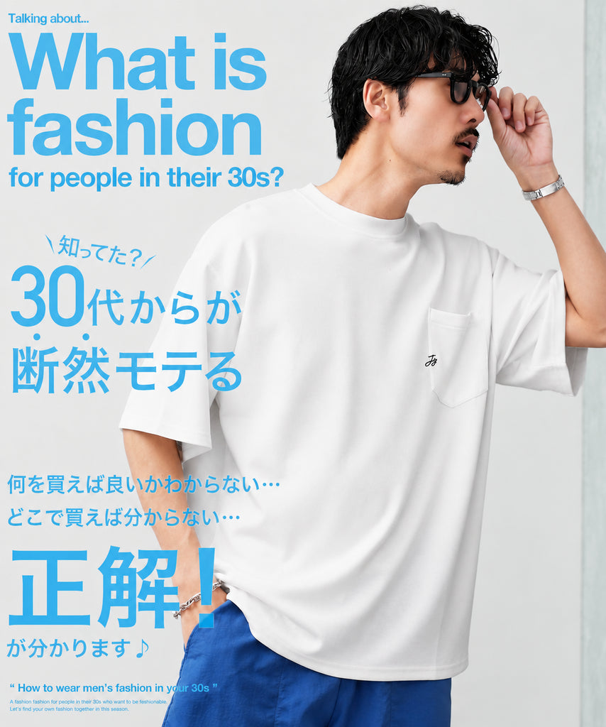 2026年春!30代男性のメンズファッション今買うべきはコレ!