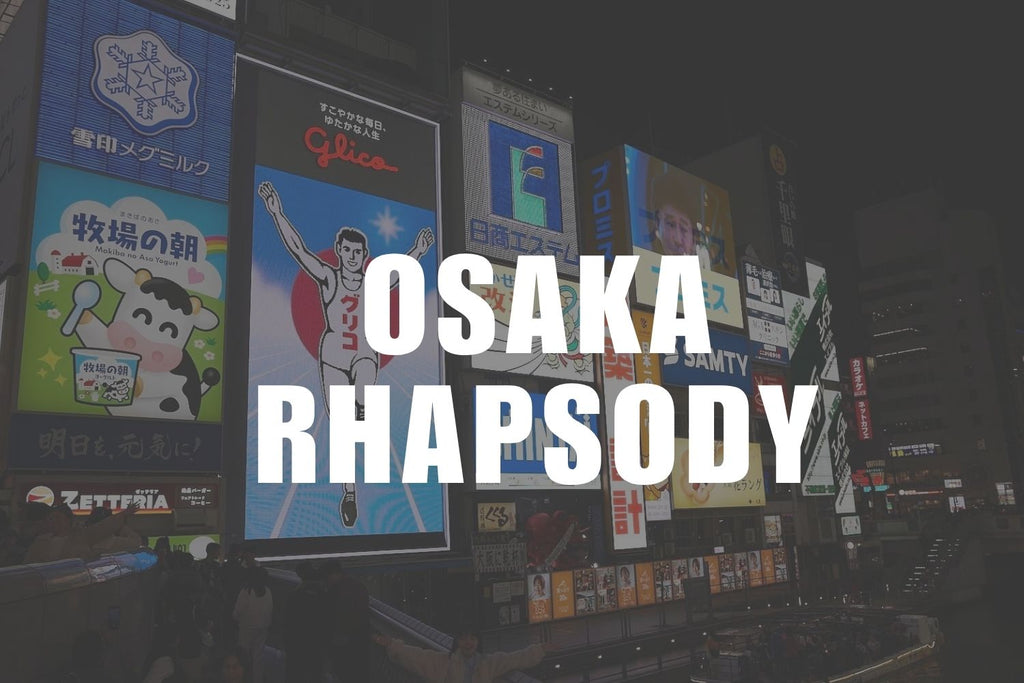 大阪狂詩曲/オオサカラプソディー
