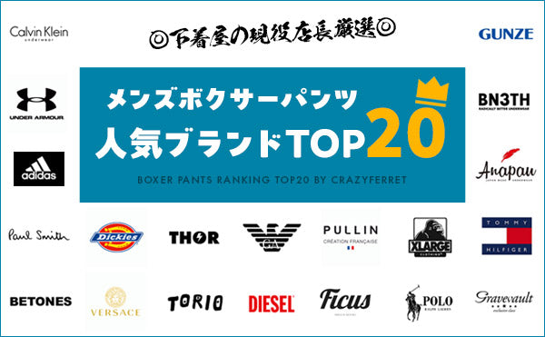 【下着屋の現役店長厳選】ボクサーパンツ メンズの人気ブランドTOP20を紹介!