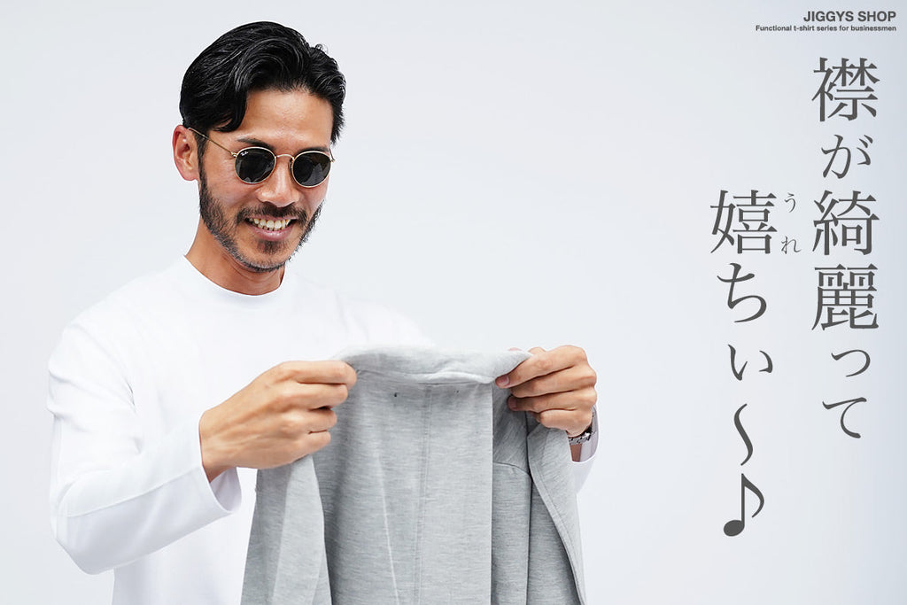 シャツやジャケットの襟汚れ…このTシャツ着るだけで解決します!