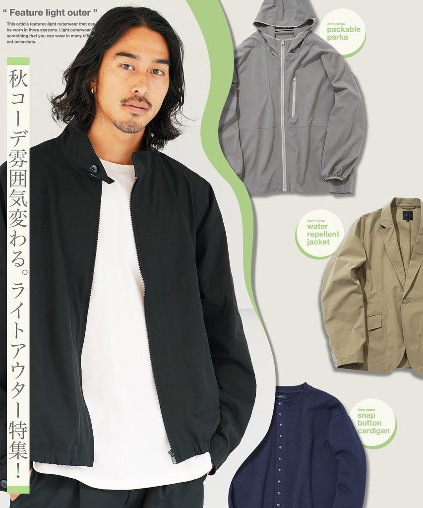 メンズのライトアウターは秋だけじゃなく3シーズン使える