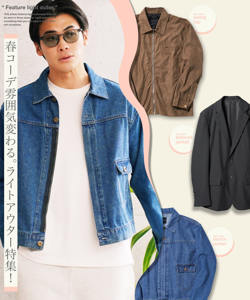 メンズのライトアウターは春だけじゃなく3シーズン使える