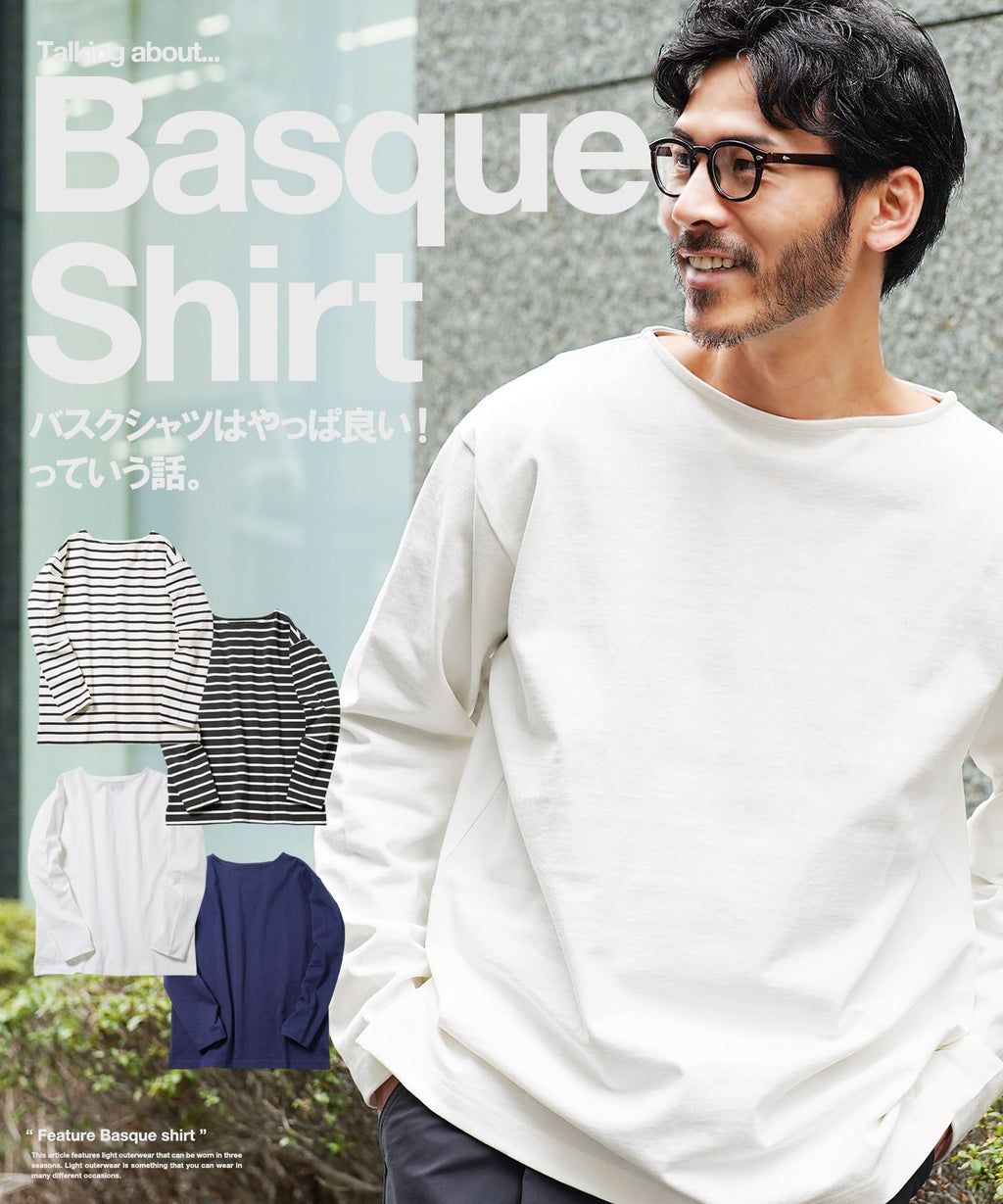 バスクシャツメンズに人気なのはボーダーより無地!着こなしも紹介