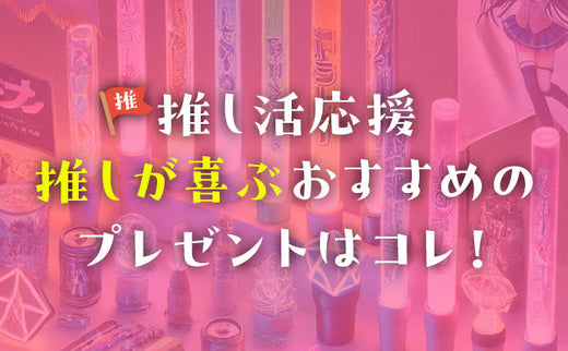 【推し活】推しが喜ぶおすすめのプレゼントはコレ!