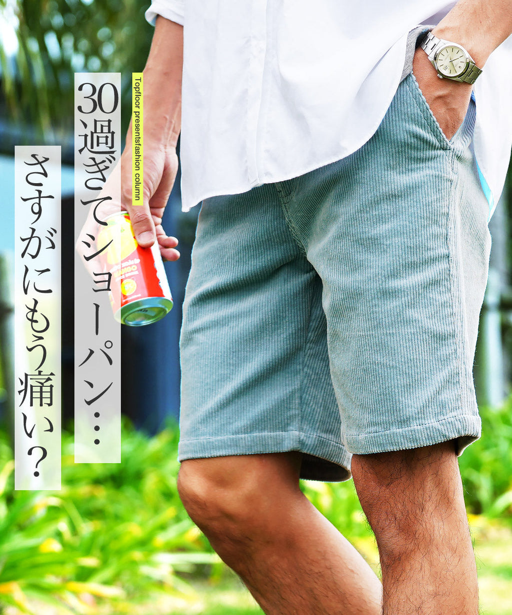 30過ぎてショーパン…さすがにもう痛い?イメージ画像