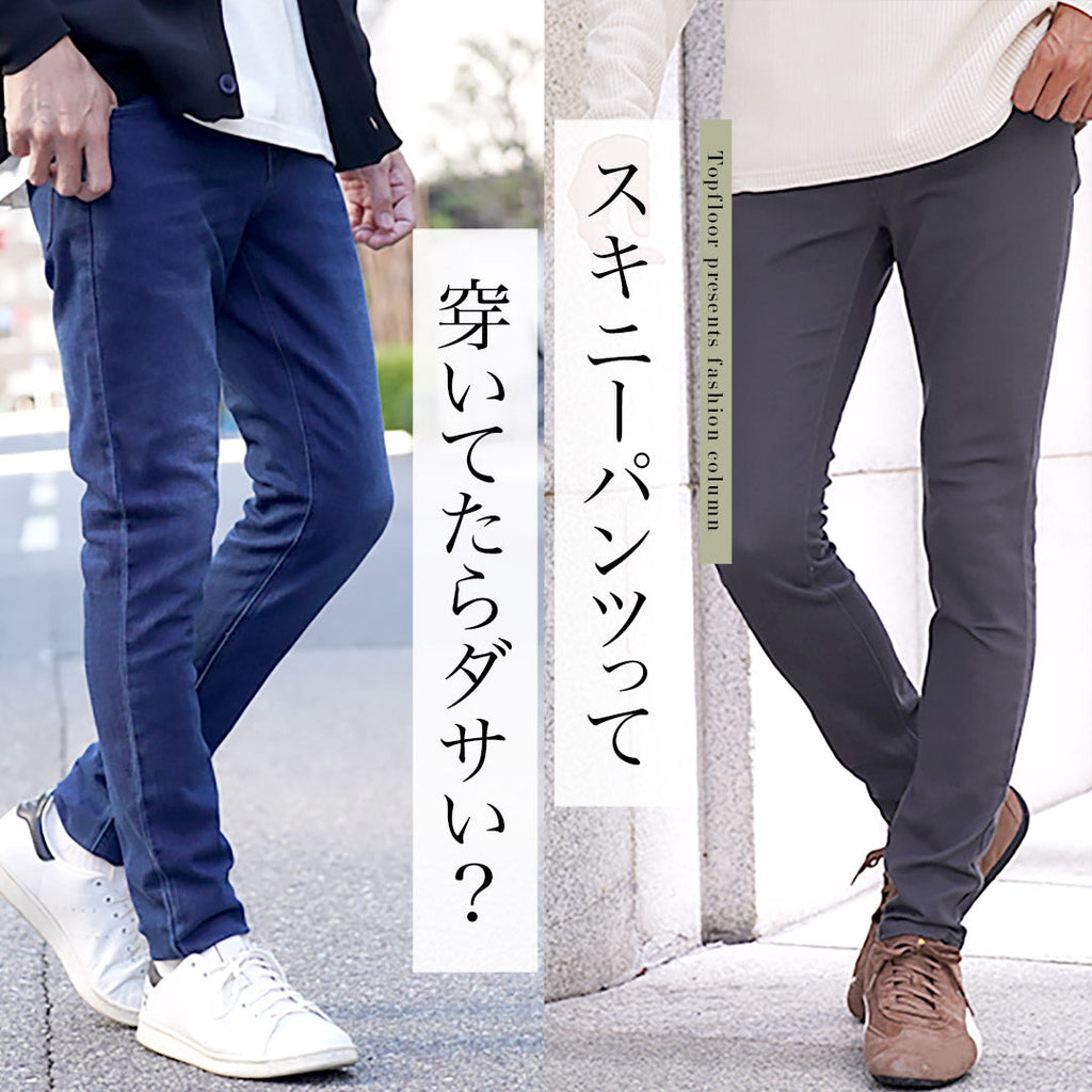 スキニーパンツがダサい原因を作った犯人はやりらふぃともう一人。スキニーは5つの法則を守ればカッコよく着こなすことができる!スキニーパンツを穿きたいけどダサく思われたくない人は必見
