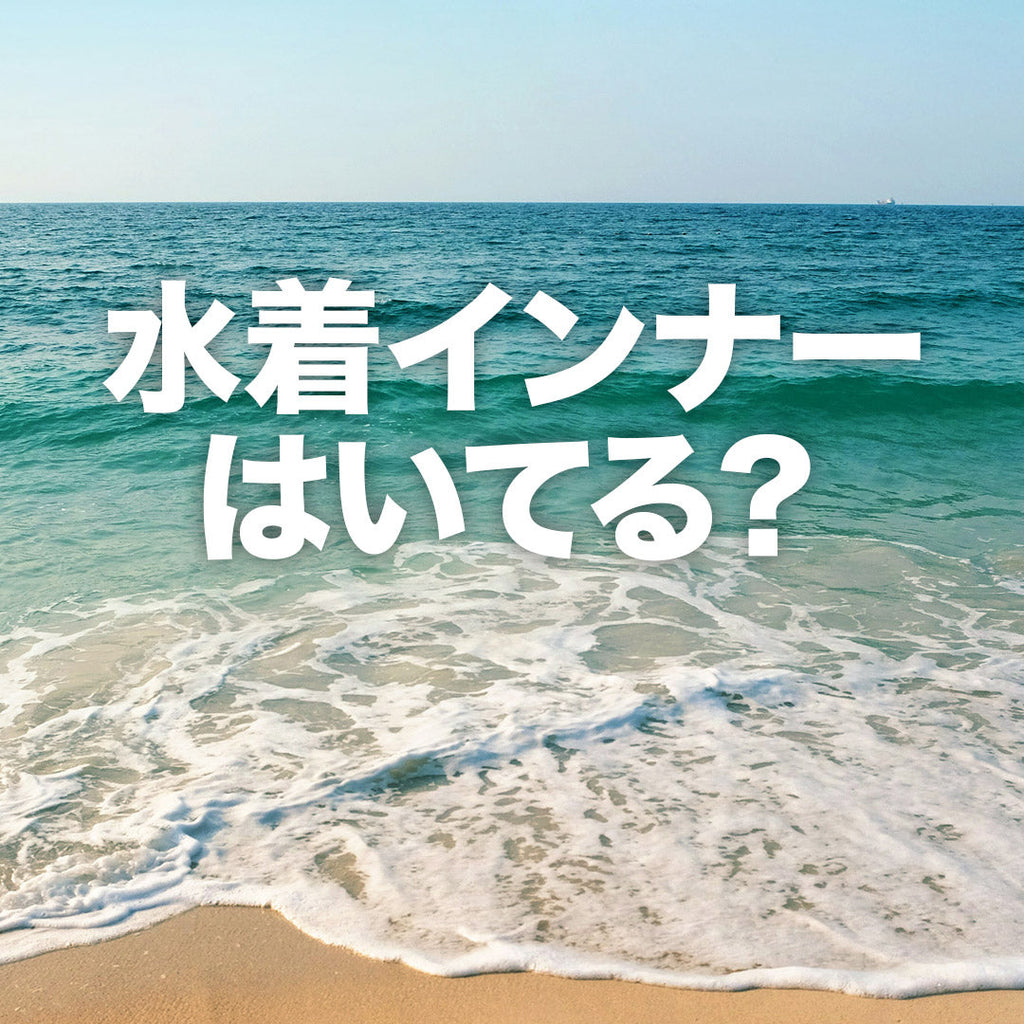 男性用(メンズ)水着の下にサポーター(インナー)としてボクサーパンツを!