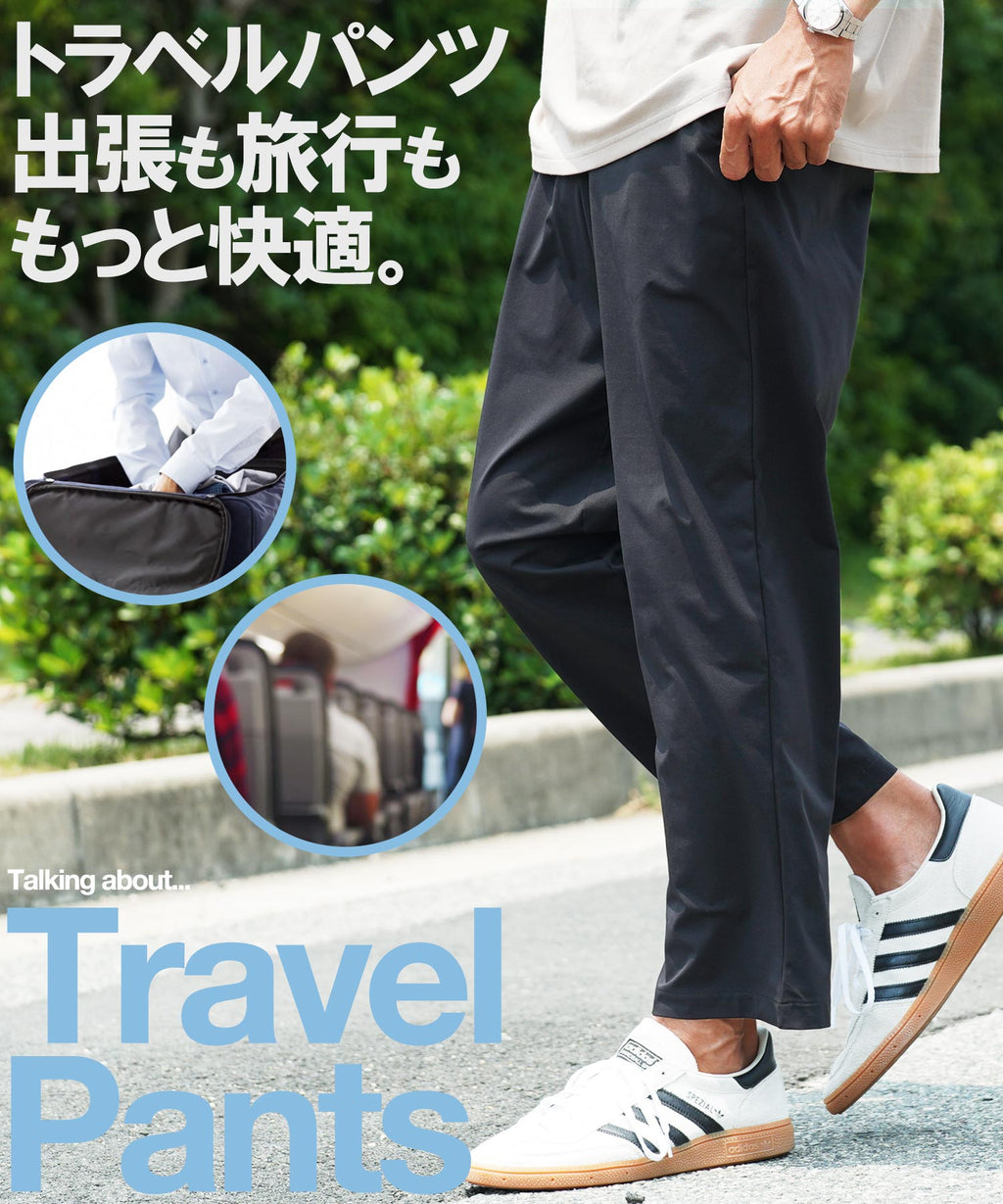 トラベルパンツは軽さとラクさ、そして“○○”があれば完璧!