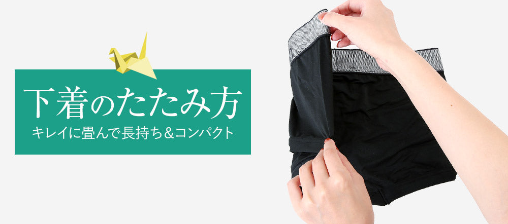 超簡単♪パンツのたたみ方を写真付きでご紹介!収納にも役立ちます!