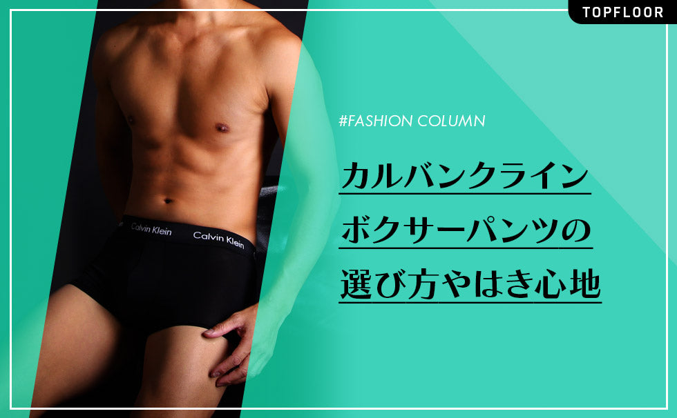 下着屋の現役店長がカルバンクライン ボクサーパンツの人気アイテムから選び方・サイズ感、はき心地についてまとめました!