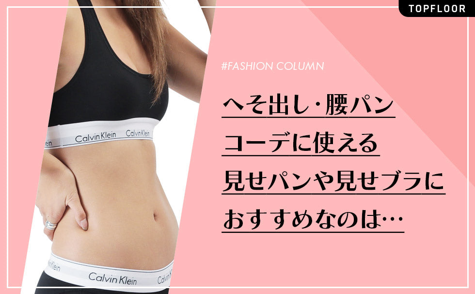 【Z世代必見】Y2Kファッション大流行!へそ出し・腰パンコーデに使える見せパンや見せブラにおすすめなのはカルバンクライン レディース一択!