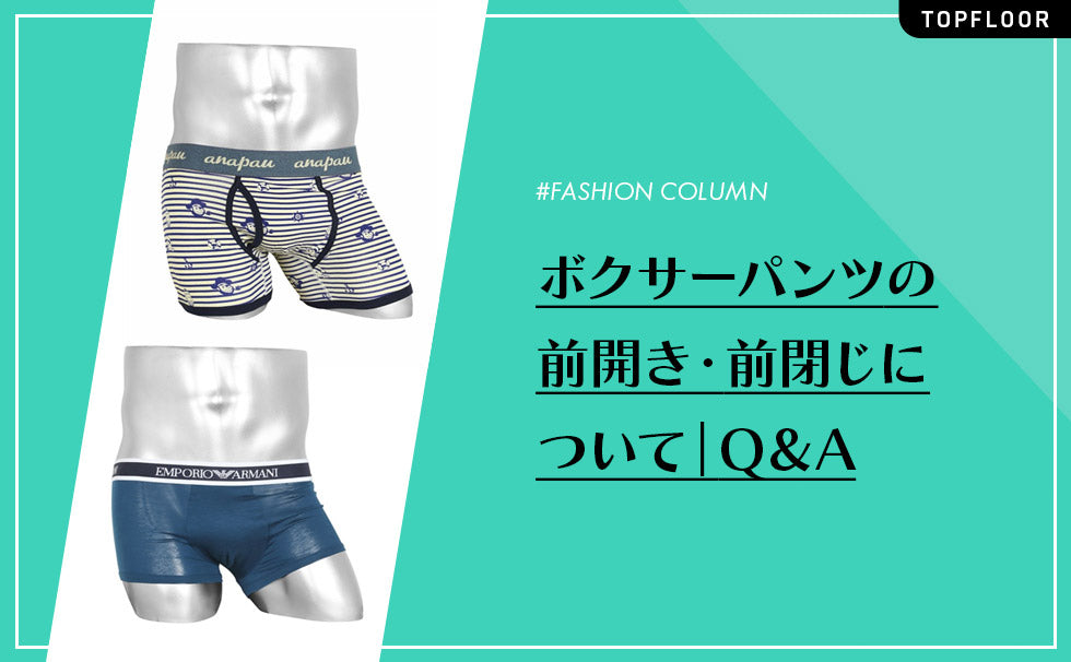 ボクサーパンツの前開き・前閉じのメリットやデメリットとは?人気商品も紹介!