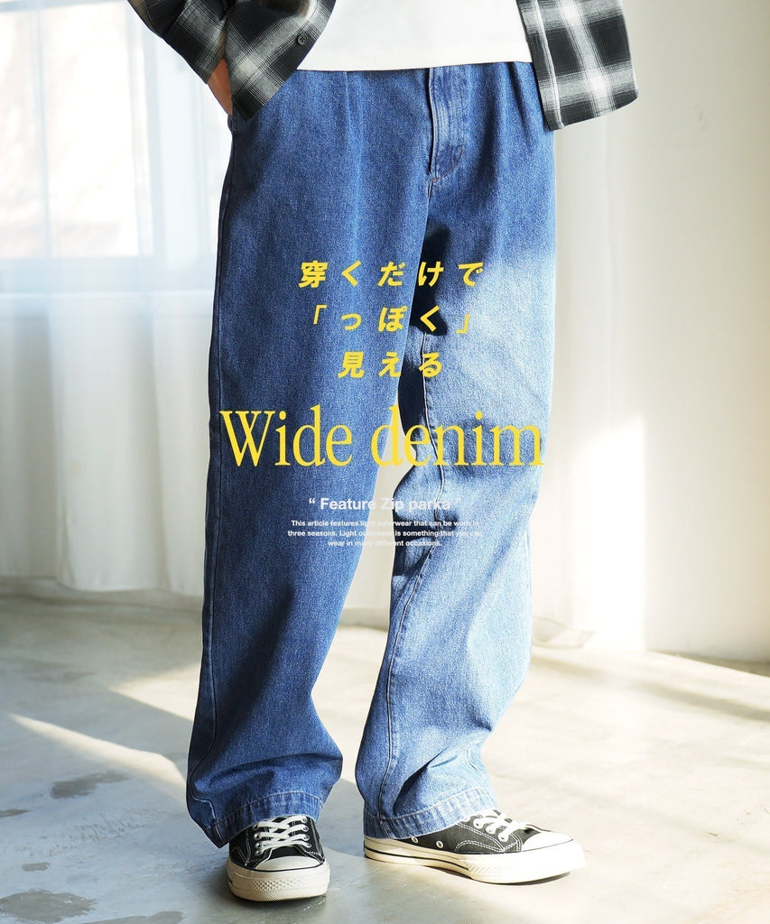30代・40代メンズがワイドデニム選びで失敗する理由と失敗しないためのポイント!