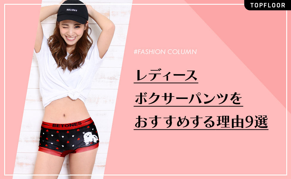 【9選】レディースボクサーパンツ(ボックスショーツ・ボーイレッグ)のメリットとおすすめも紹介!