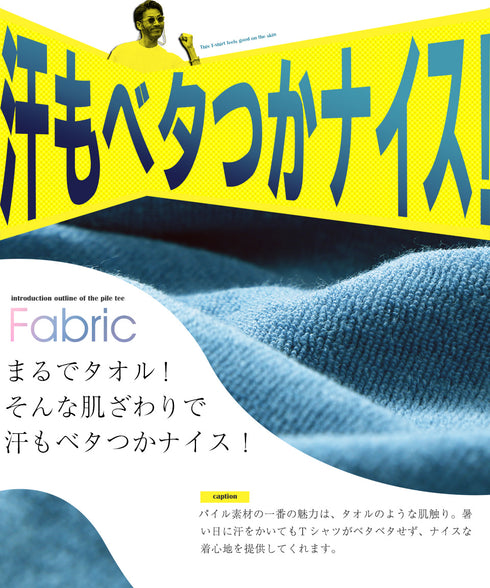 マルチパイルTシャツ