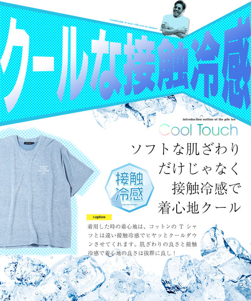 マルチパイルTシャツ