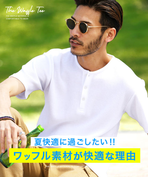 ワッフル ヘンリーネック TEE │ カットソー Tシャツ メンズ おしゃれ ティーシャツ 半袖 インナー サーマル生地 ワッフル トップス メンズファッション
