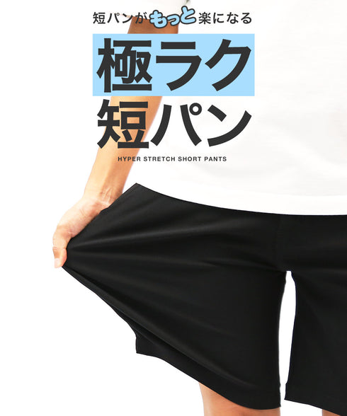 極ラクショートパンツ│ メンズ 男性 涼しい ひんやり 接触冷感 驚くほど伸縮 ストレッチ 動きやすい ブラック ベージュ ネイビー