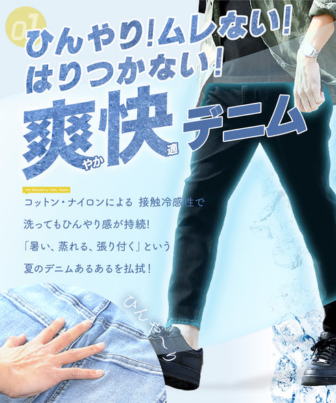 接触冷感スキニーデニム OUTLET SALE