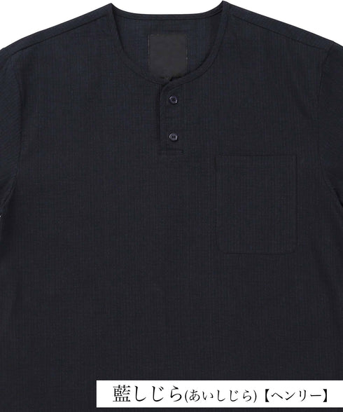 藍しじら(あいしじら)【ヘンリー】