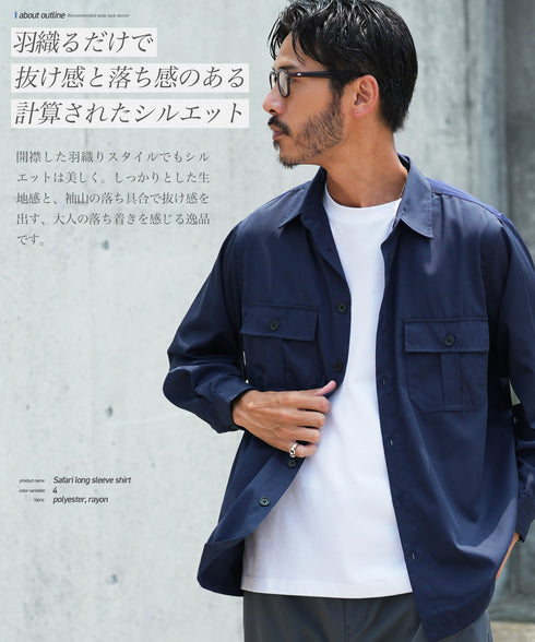 サファリ長袖シャツ
