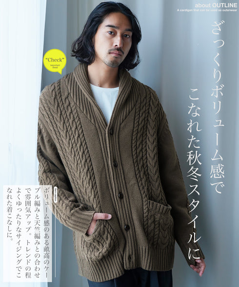 ケーブルニットショールカーディガン | メンズ ニット 洗える ニットセーター ウォッシャブル メンズ カーデ トップス