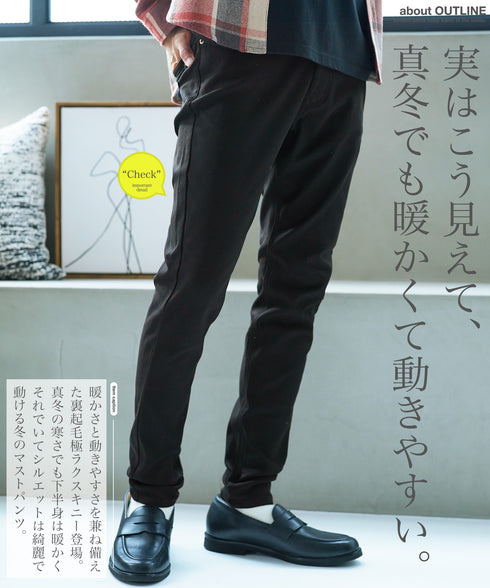 極ラク裏起毛スキニーパンツ