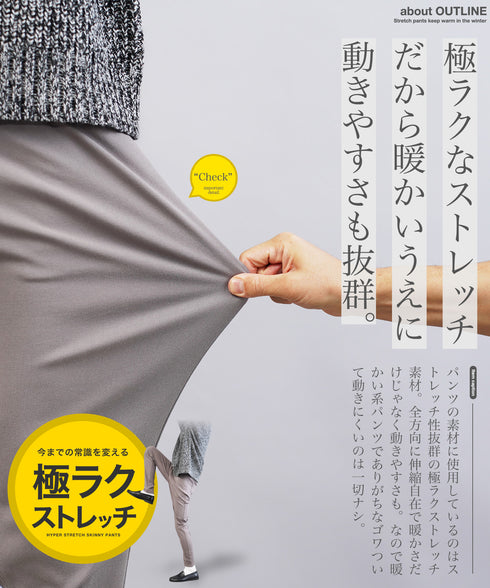 極ラク裏起毛スキニーパンツ