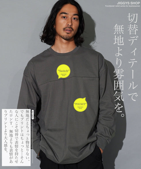切り替えポケ付きロンT