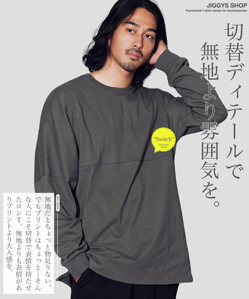 切り替えドルマンロンT