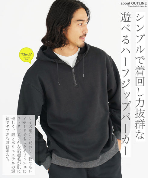 裏起毛ハーフZIPパーカー