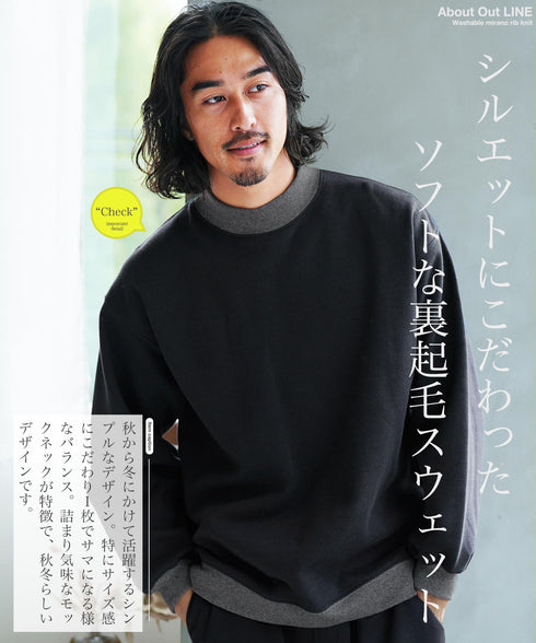 裏起毛モックネックスウェット
