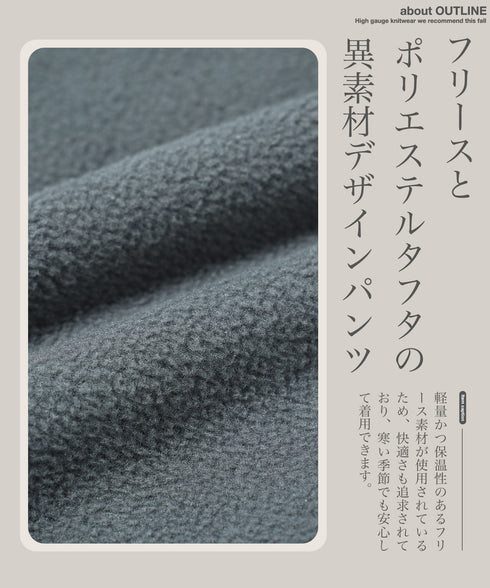 フリース×タフタ切替イージーパンツ