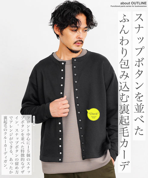 裏起毛スナップカーディガン