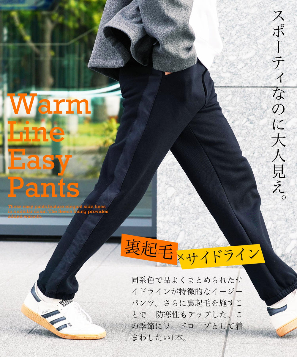 裏起毛 ライン イージーパンツ | 暖パン スウェットパンツ メンズ