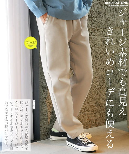 ダブルフェイスジャージスリムパンツ