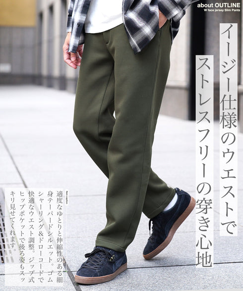 ダブルフェイスジャージスリムパンツ