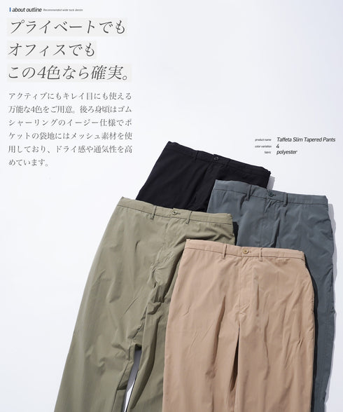 ポリエステルタフタスリムテーパードパンツ