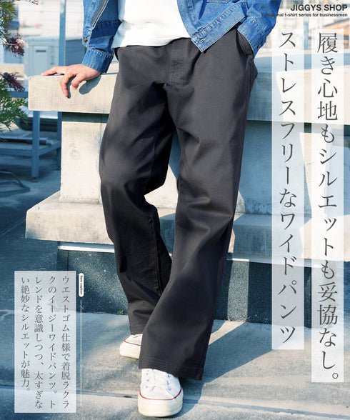 ストレッチチノワイドイージーパンツ