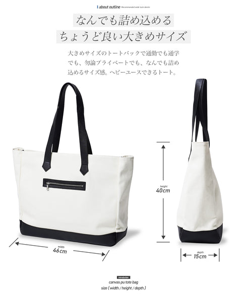 キャンバスxPUレザー トートバッグ│大容量 多機能ポケット 通勤通学 ノートPCバッグ 15.6インチ