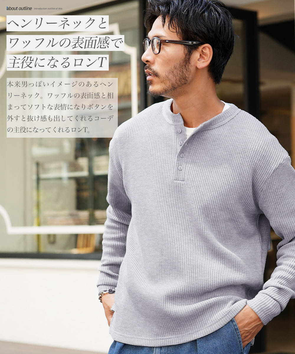 ワッフルサーマルロンT ヘンリーネック – TOPFLOOR