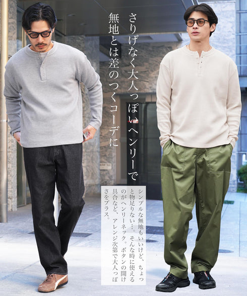 ワッフルサーマルロンT ヘンリーネック | カットソー ミリタリー 大人 おしゃれ シンプル カジュアル きれいめ ブラック ホワイト アイボリー チャコール ピンク 春服 30代 40代