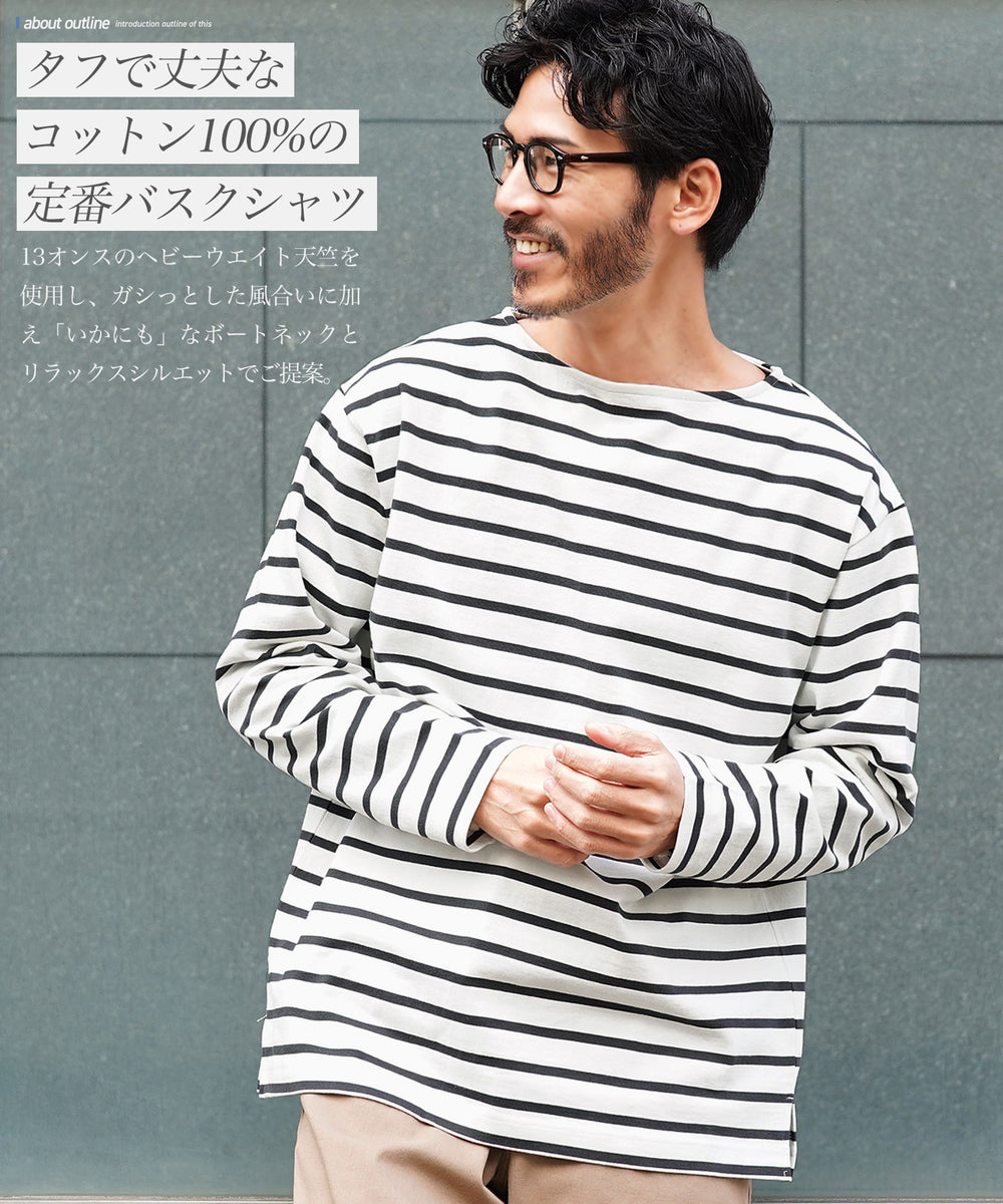 ヘビーオンスバスクシャツ│メンズバスクシャツ ボートネック 厚手