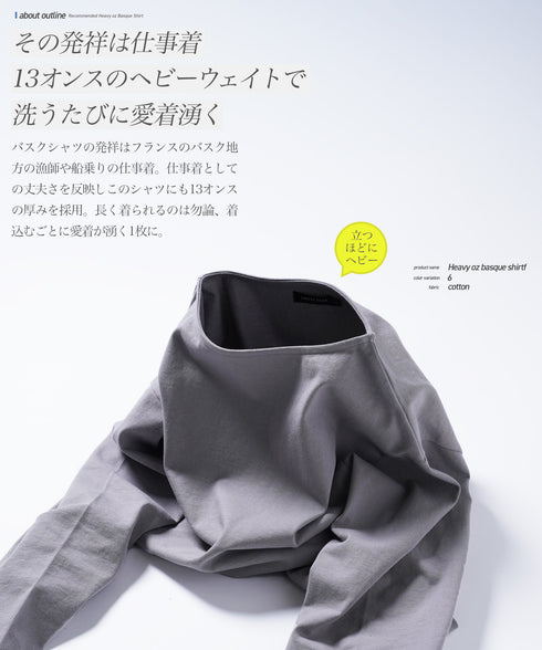 ヘビーオンスバスクシャツ