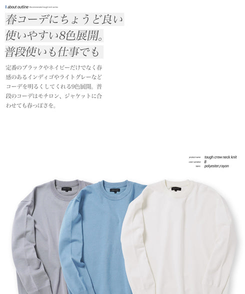 タンブラー乾燥機対応タフニットクルーネックセーター