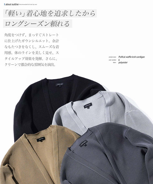 ワッフルガウンカーディガン